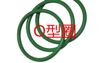 O型圈的工作原理、密封性能及設(shè)計應(yīng)用